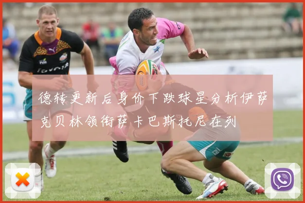 德转更新后身价下跌球星分析伊萨克贝林领衔萨卡巴斯托尼在列