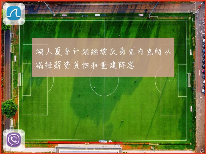 湖人夏季计划继续交易克内克特以减轻薪资负担和重建阵容