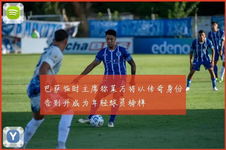 巴萨临时主席称莱万将以传奇身份告别并成为年轻球员榜样