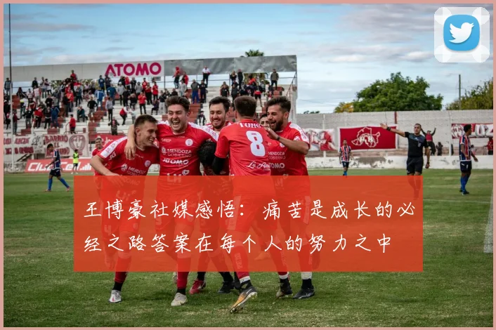 王博豪社媒感悟：痛苦是成长的必经之路答案在每个人的努力之中