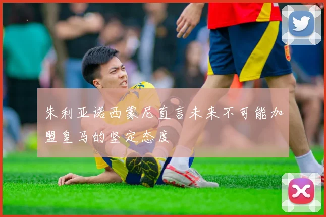 朱利亚诺西蒙尼直言未来不可能加盟皇马的坚定态度